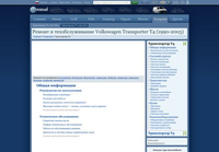 Руководство по ремонту Volkswagen Транспортер Т4 (1990-2003)